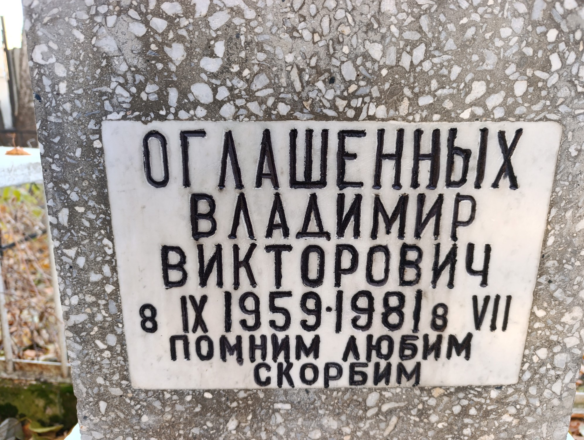 Оглашенных Владимир Викторович