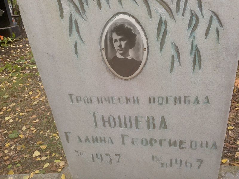 Тюшева