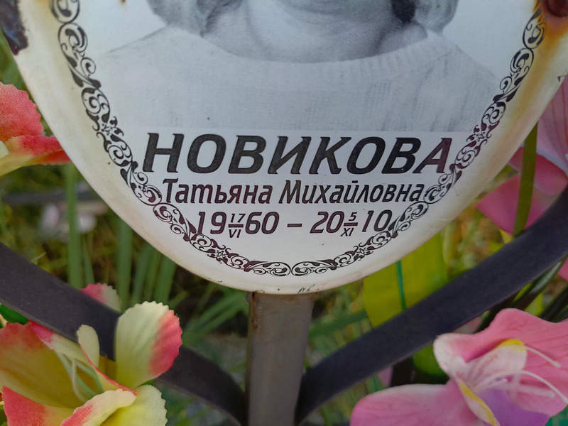 Новикова