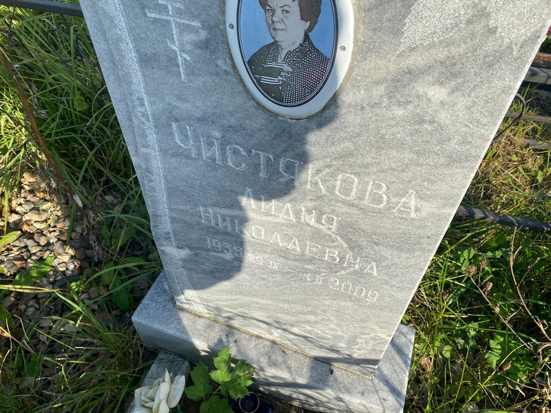 Чистякова
