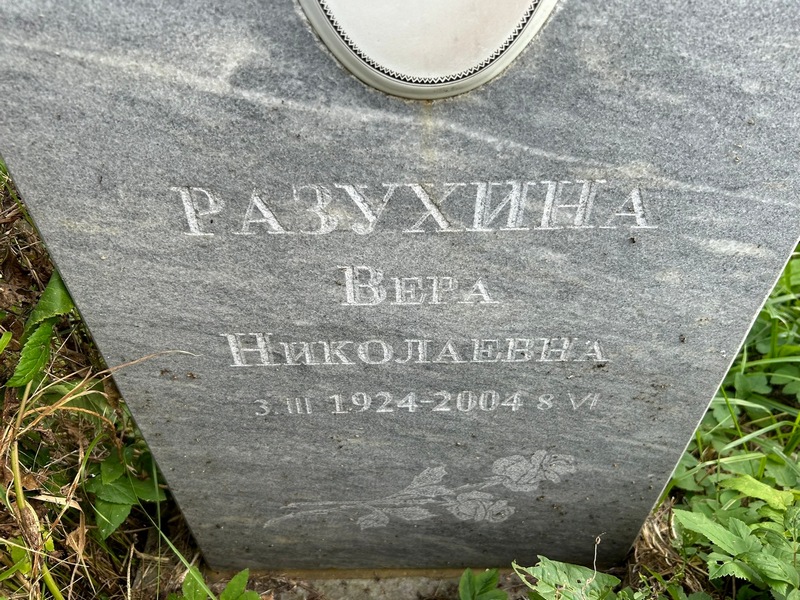 Разухина