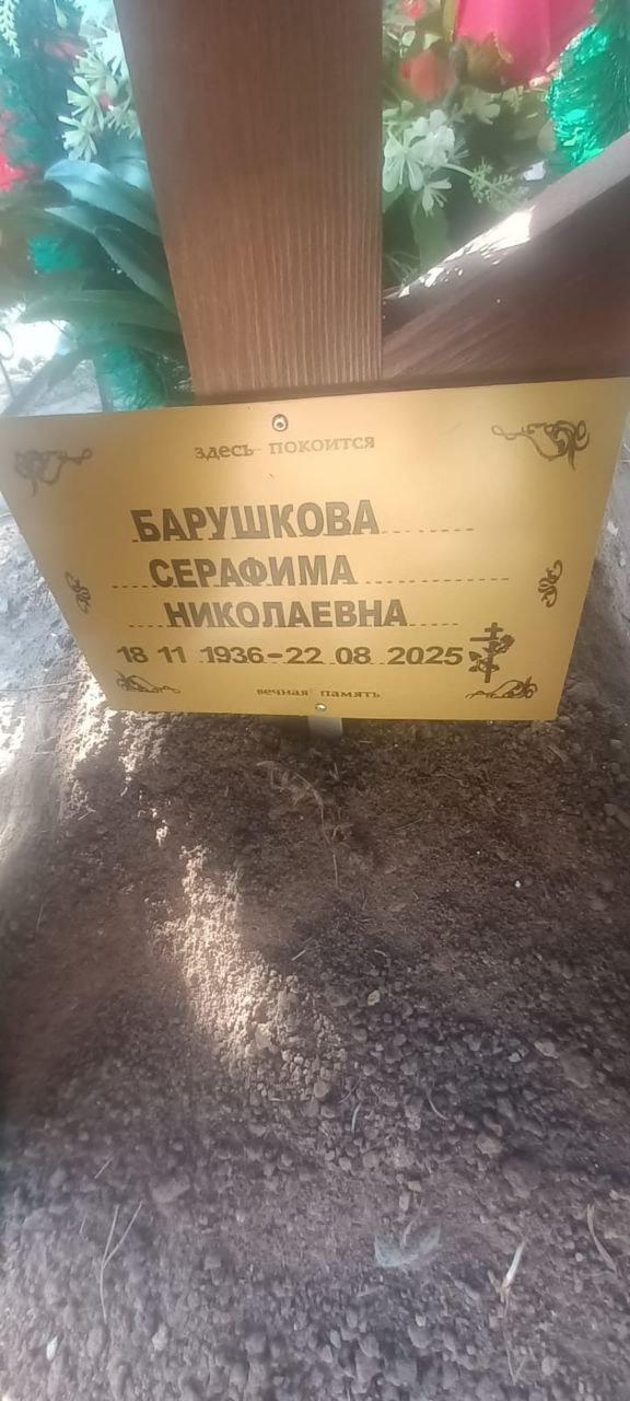 Серафима Барушкова Николаевна