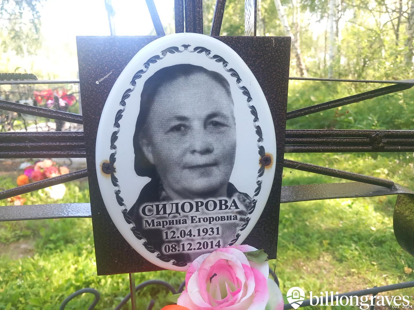 Сидорова Марина Егоровна