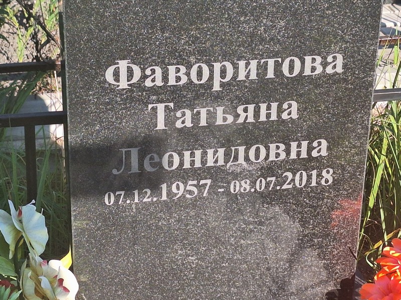 Фаворитова