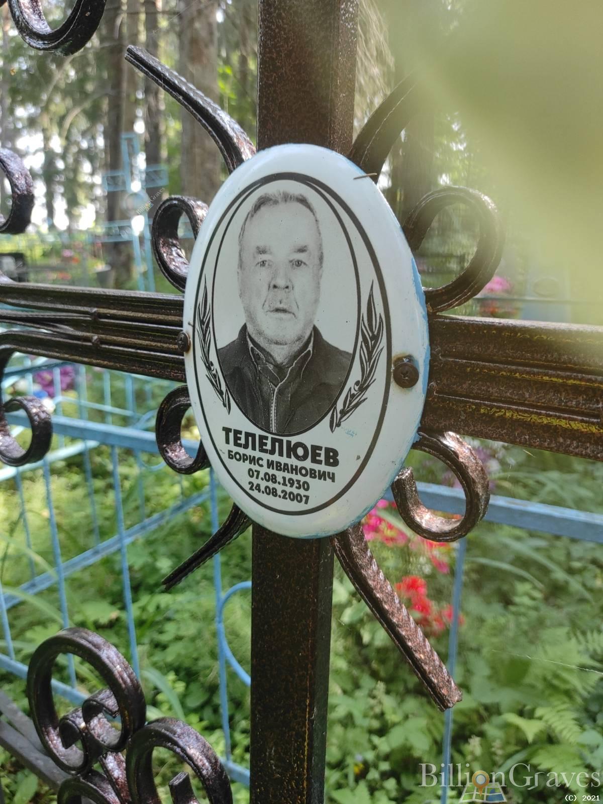 Телелюев Борис Иванович