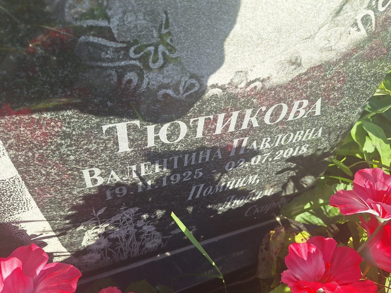 Тютикова