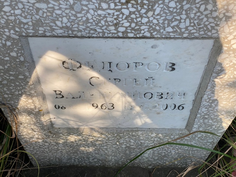 Федоров
