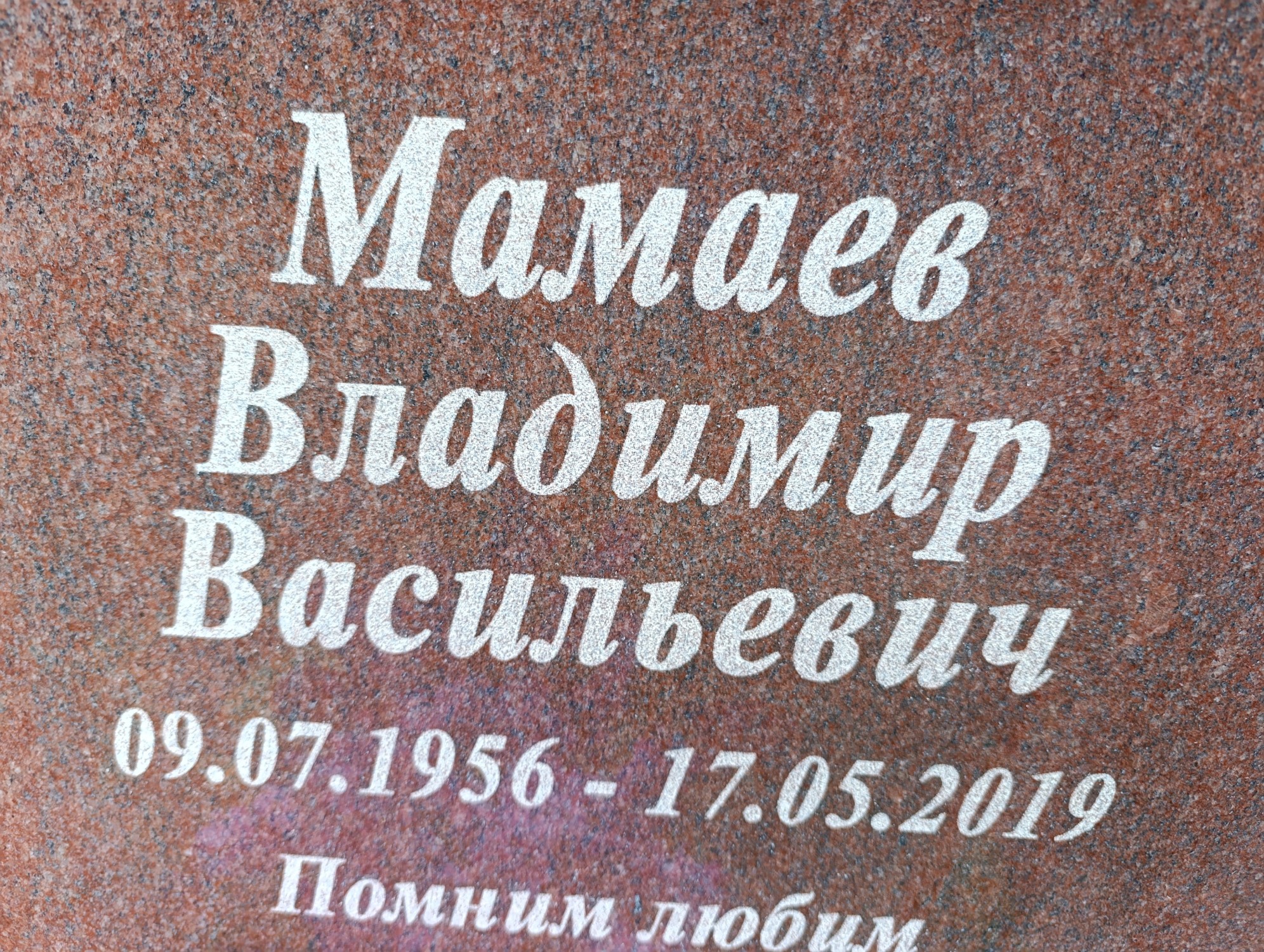 Мамаев Владимир Васильевич