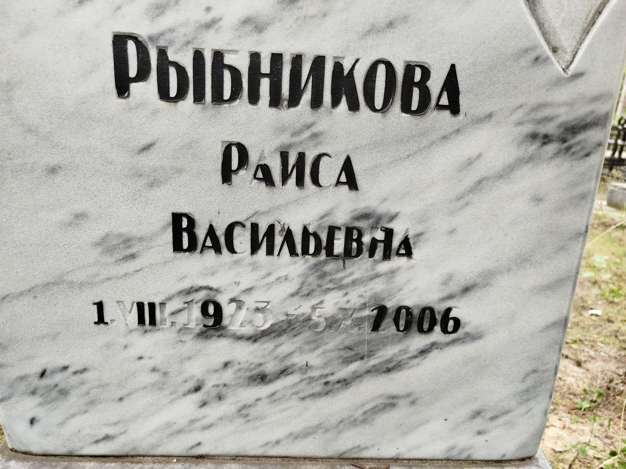 Рыбникова Раиса Васильевна