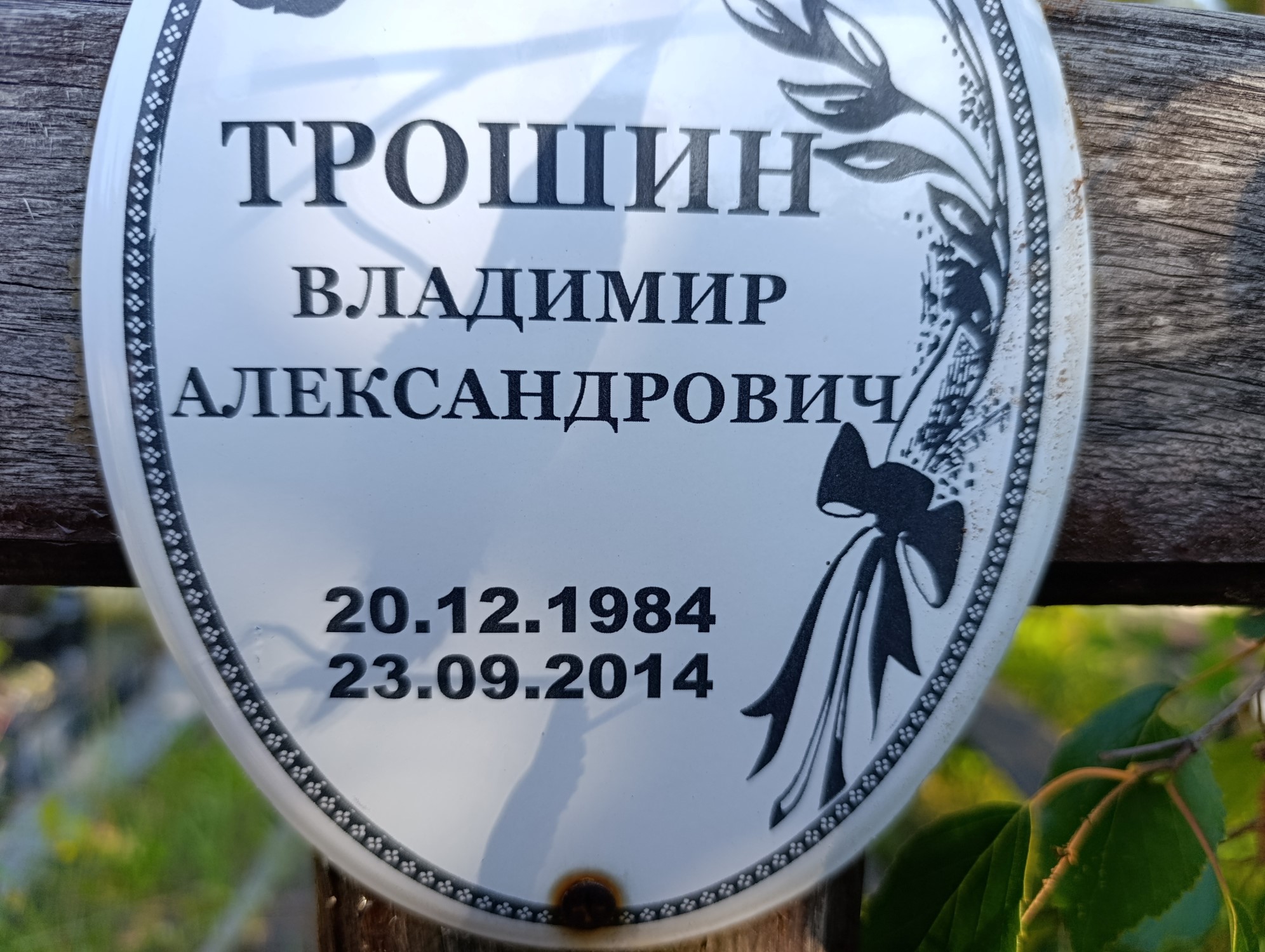 Трошин Владимир Александрович