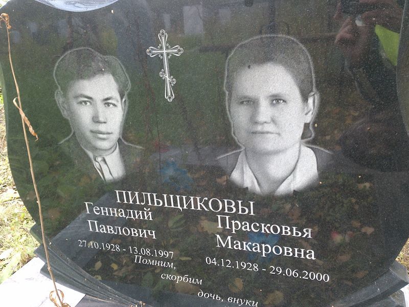 Пильщикова Прасковья Макаровна