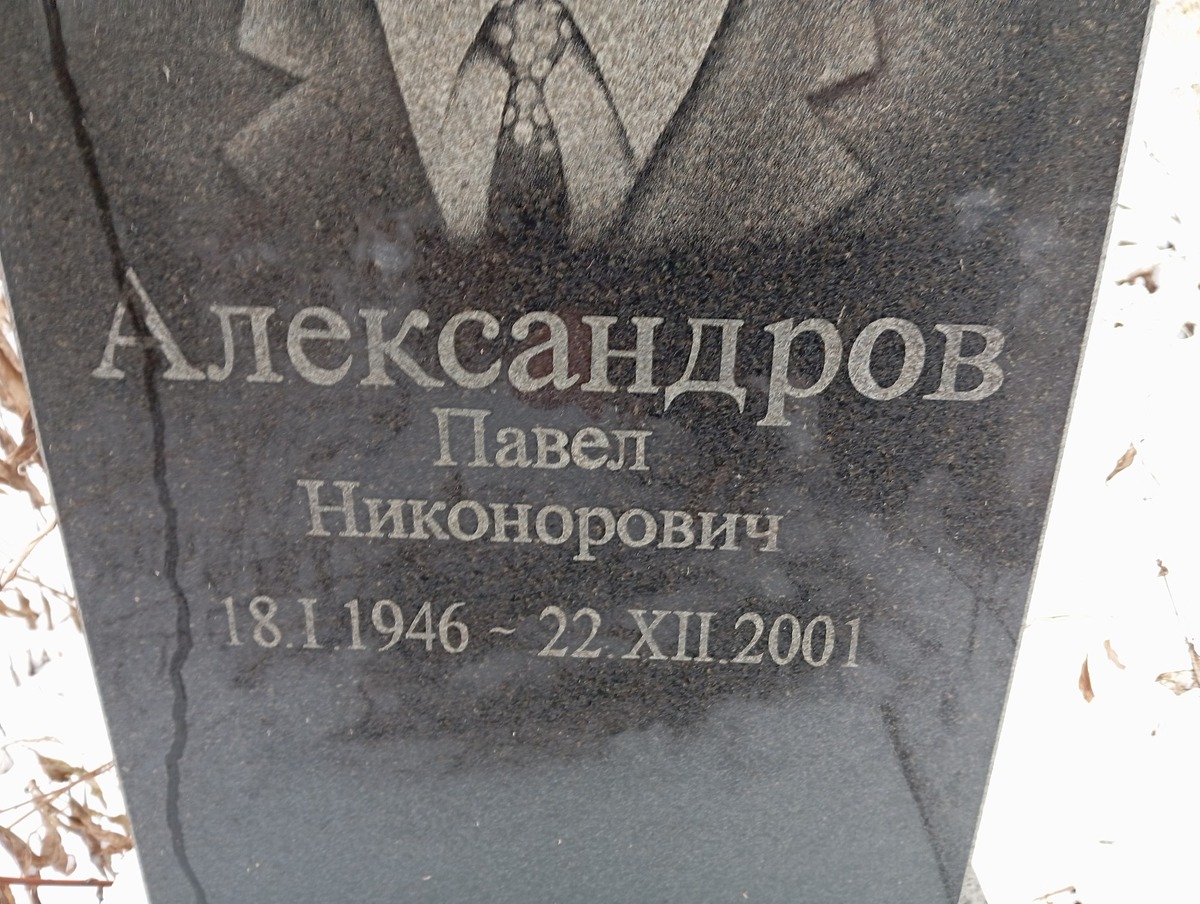 Александров Павел Никонорович