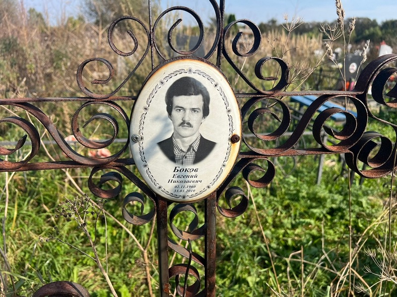 Боков