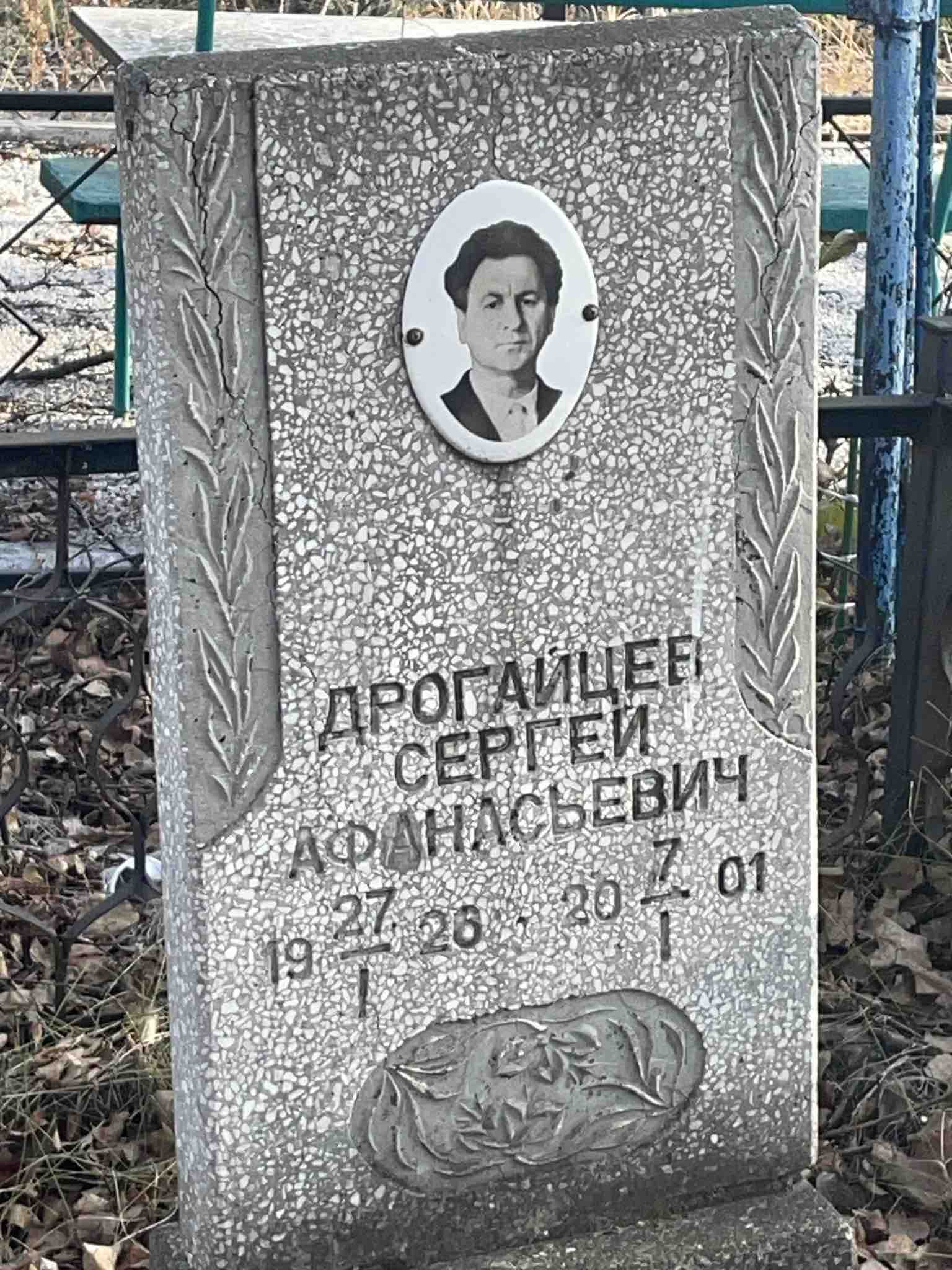 Дрогайцев Сергей Афанасьевич