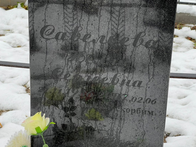 Нэлли Савельева Сергеевна