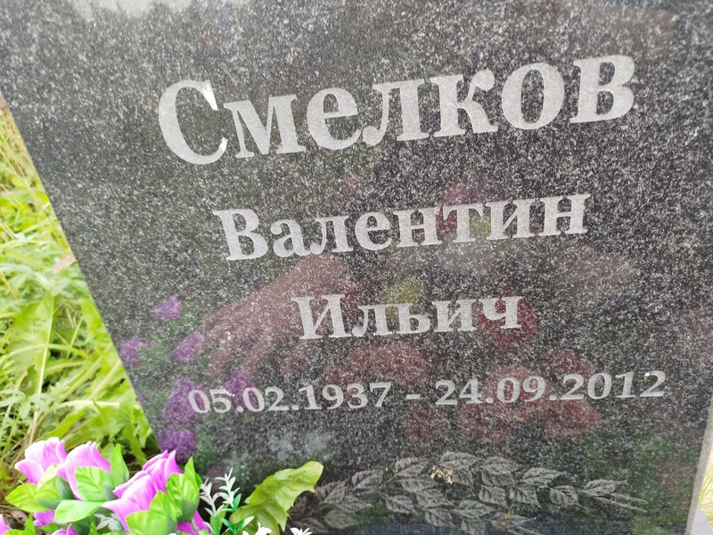 Смелков