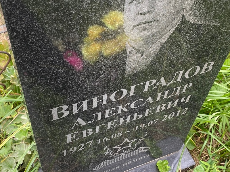 Виноградов