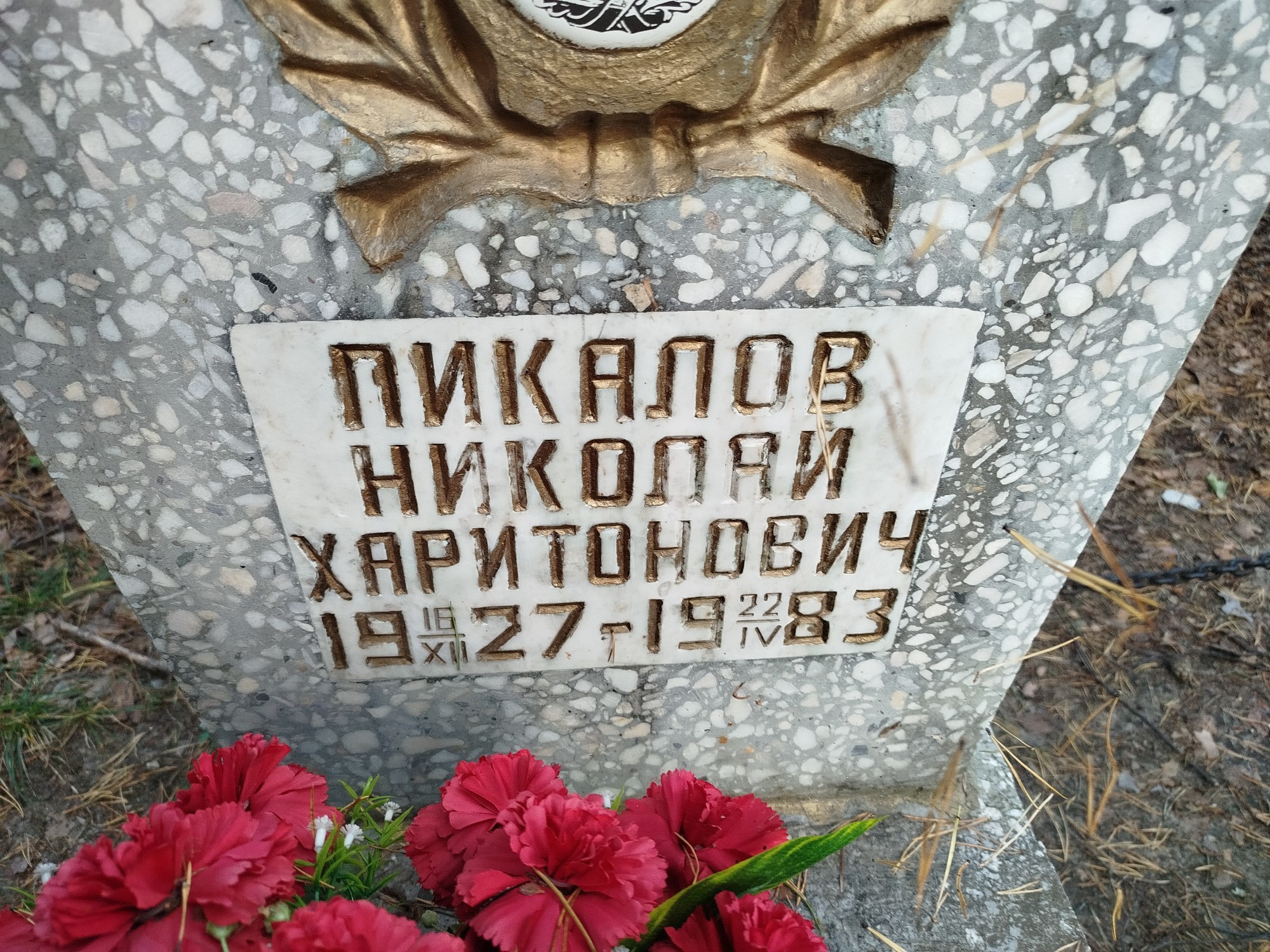 Пикалов Николай Харитонович