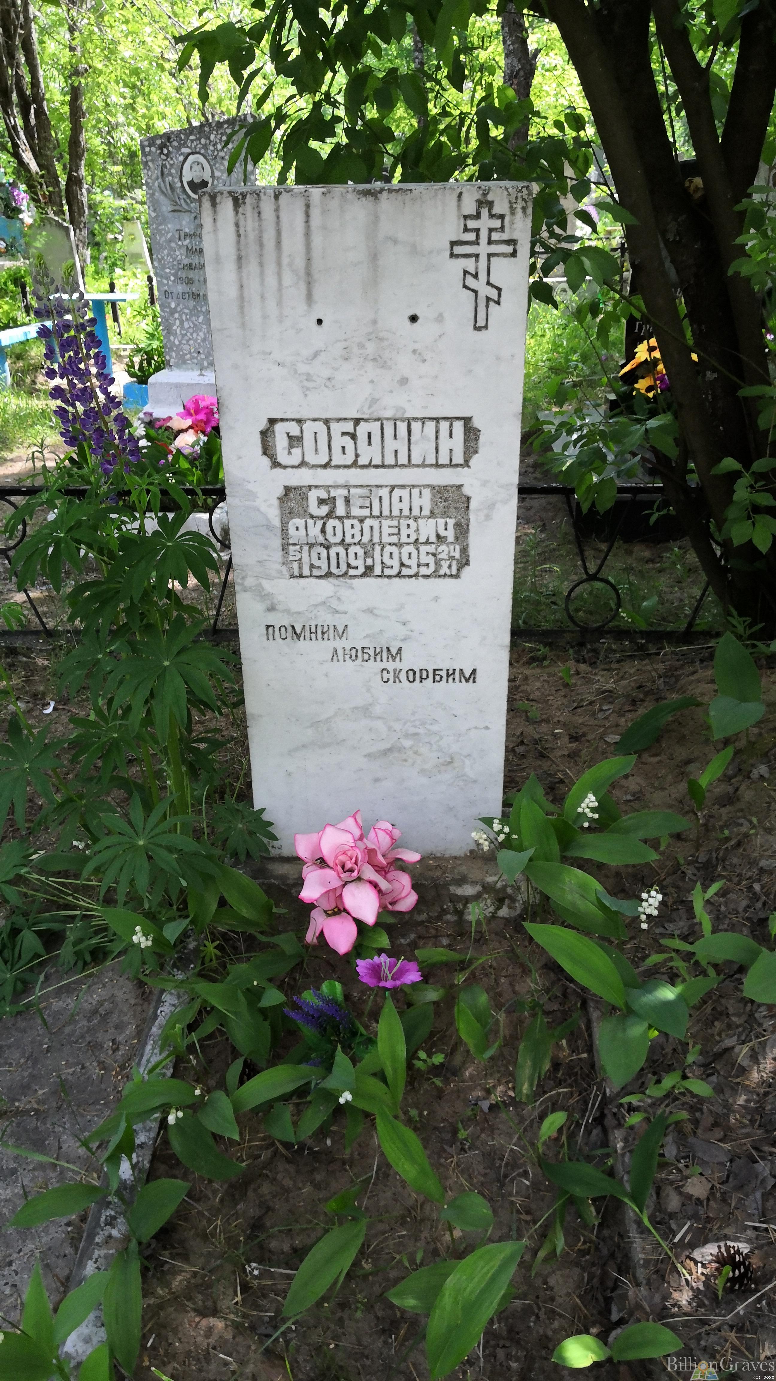 Собянин Степан Яковлевич