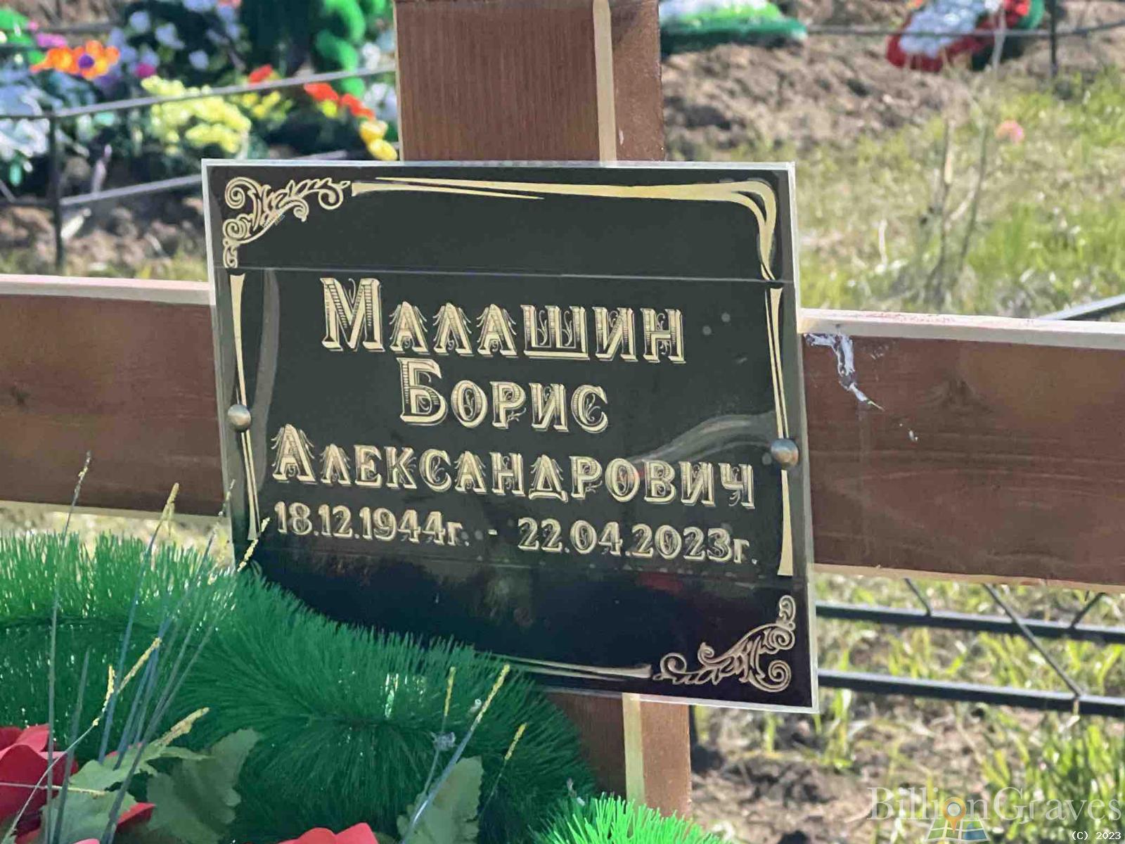 Малашин Борис Александрович