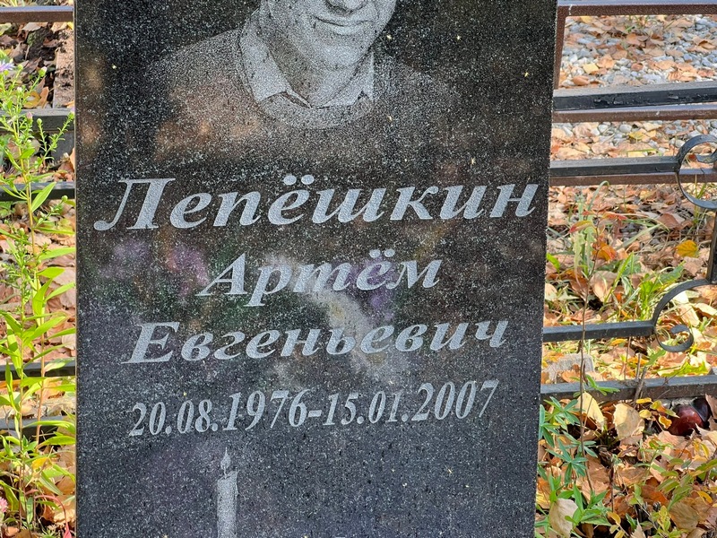 Артем Лепешкин Евгеньевич