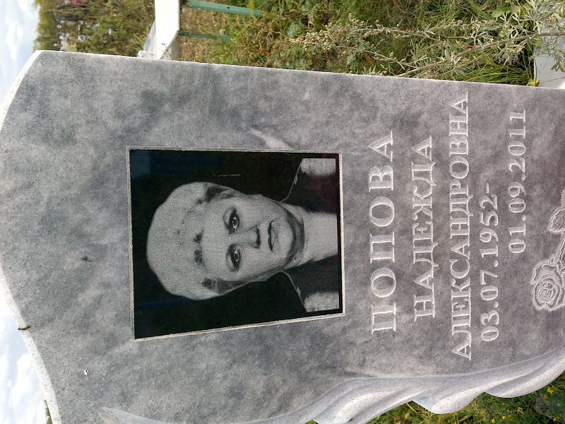 Попова