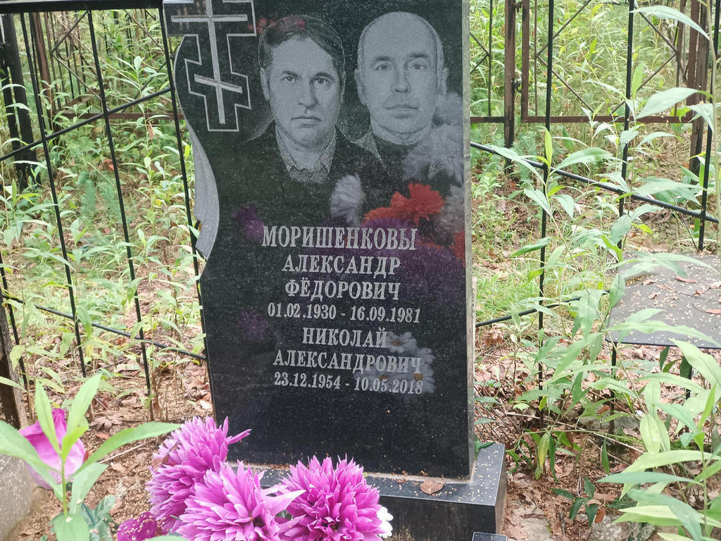 Моришенков Александр Федорович