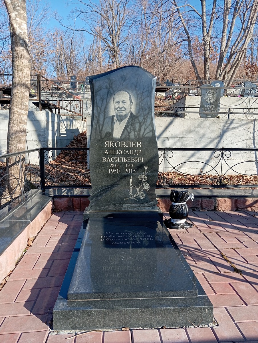 Яковлев Александр Васильевич