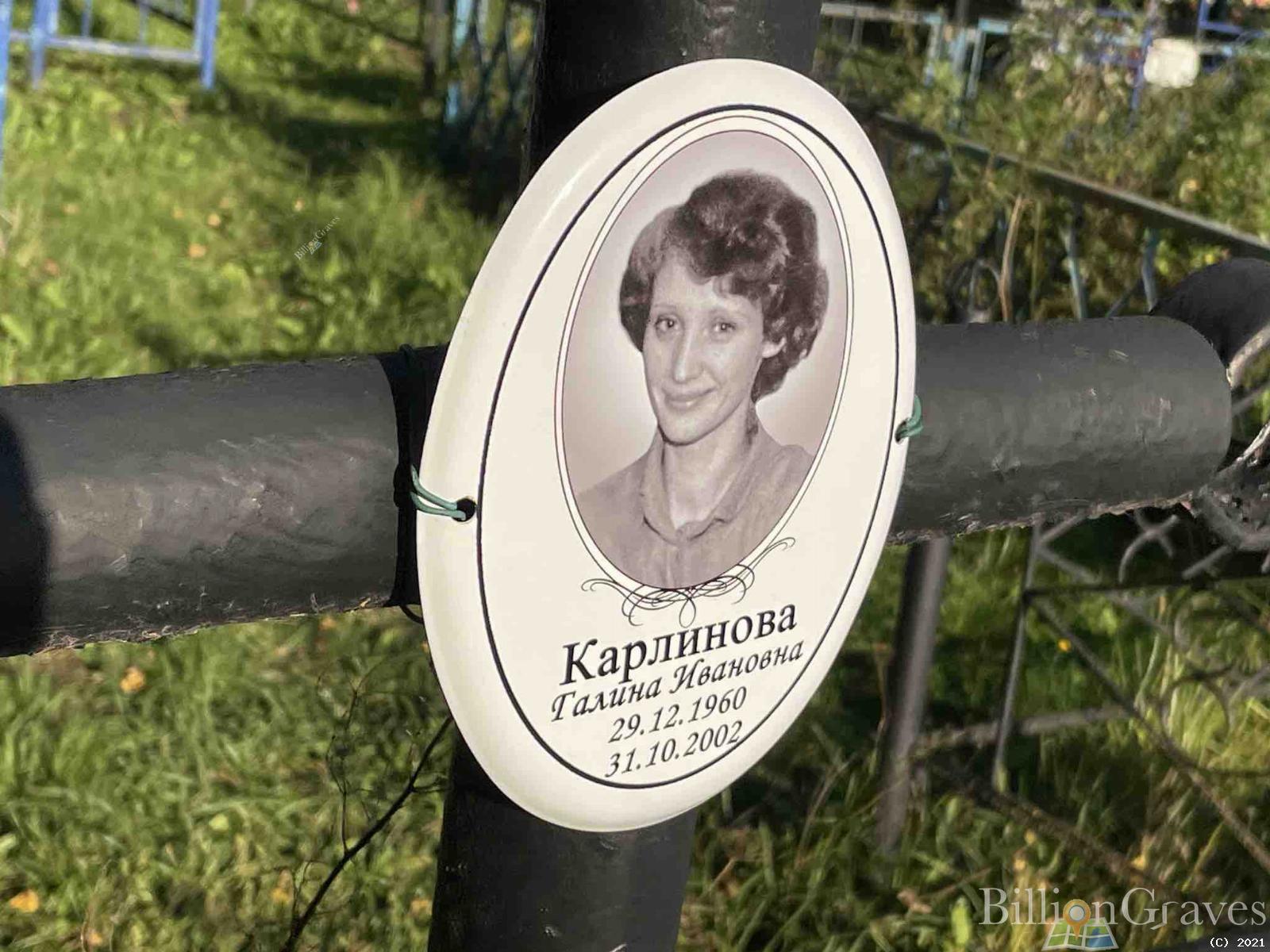 Карлинова Галина Ивановна