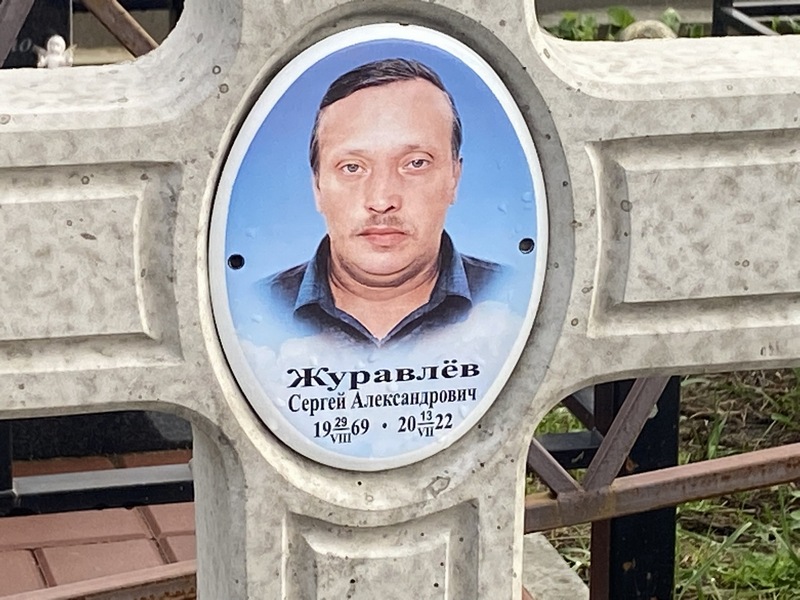 Журавлев