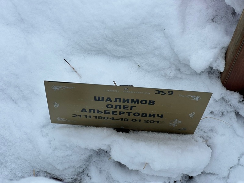 Шалимов