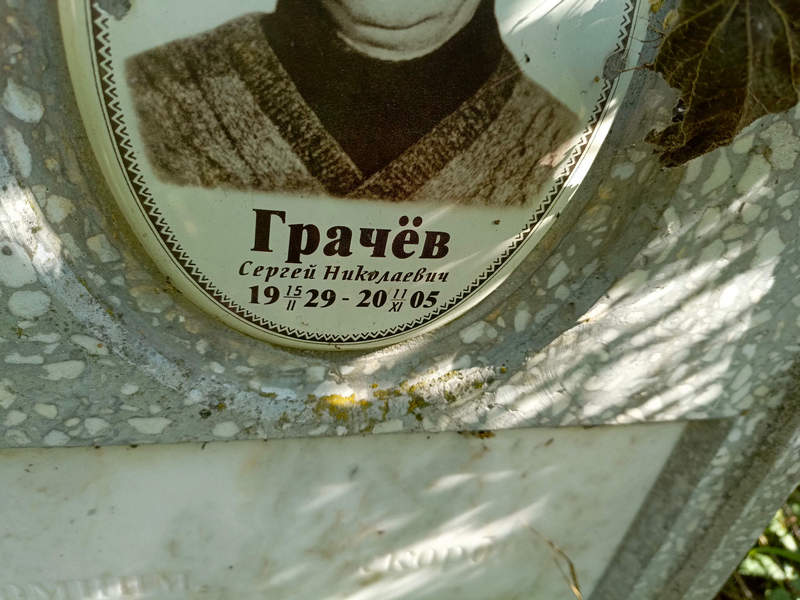 Грачев