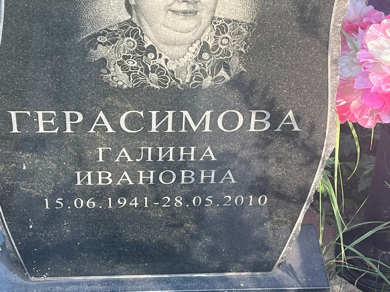 Герасимова