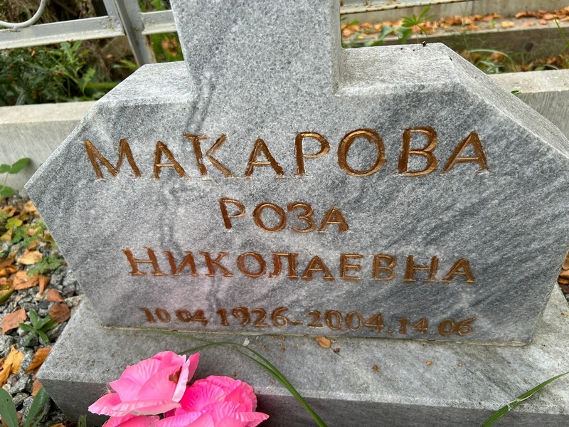 Роза Макарова Николаевна