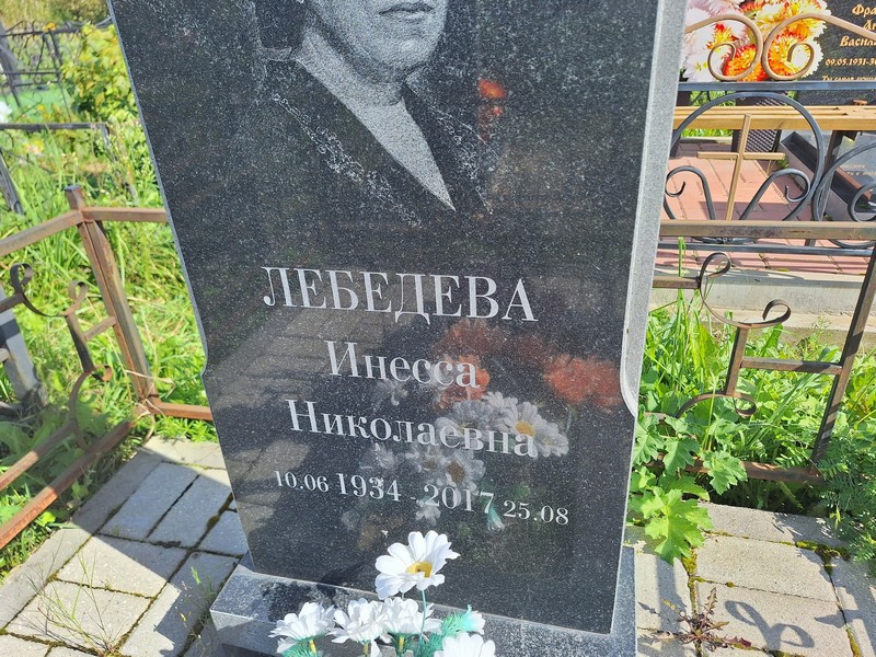 Инесса Лебедева Николаевна
