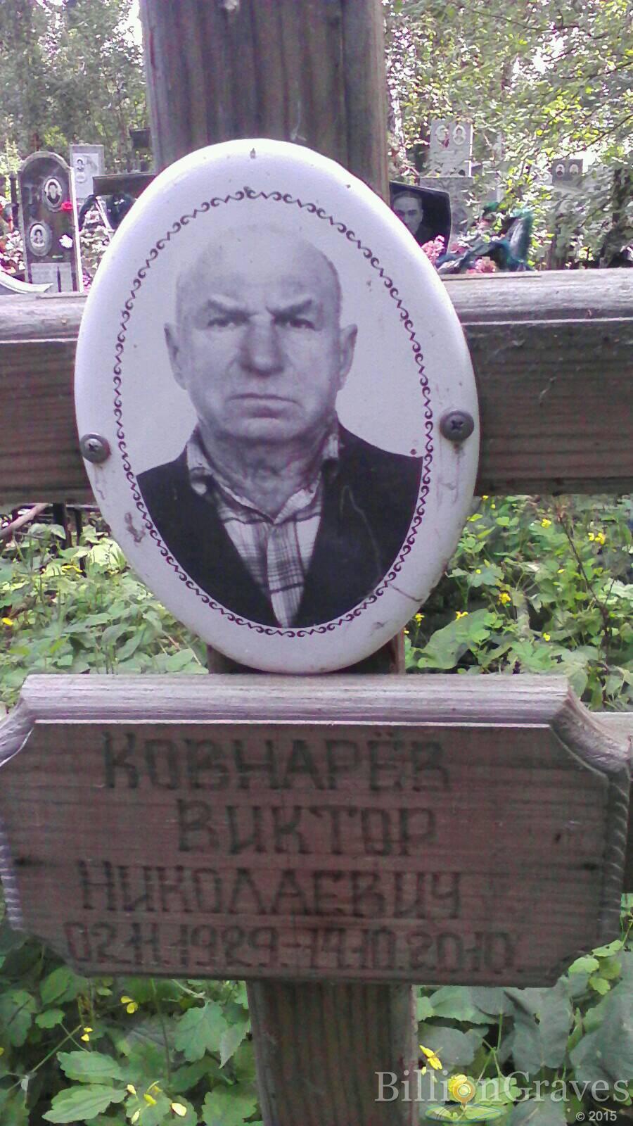 Ковнарев Виктор Николаевич