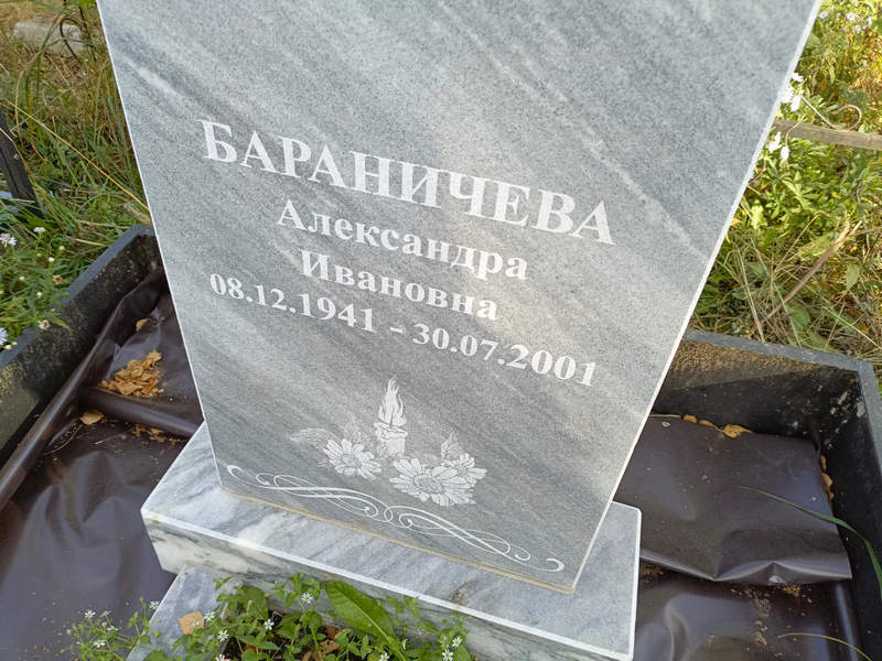 Бараничева Александра Ивановна