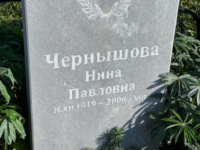 Чернышова