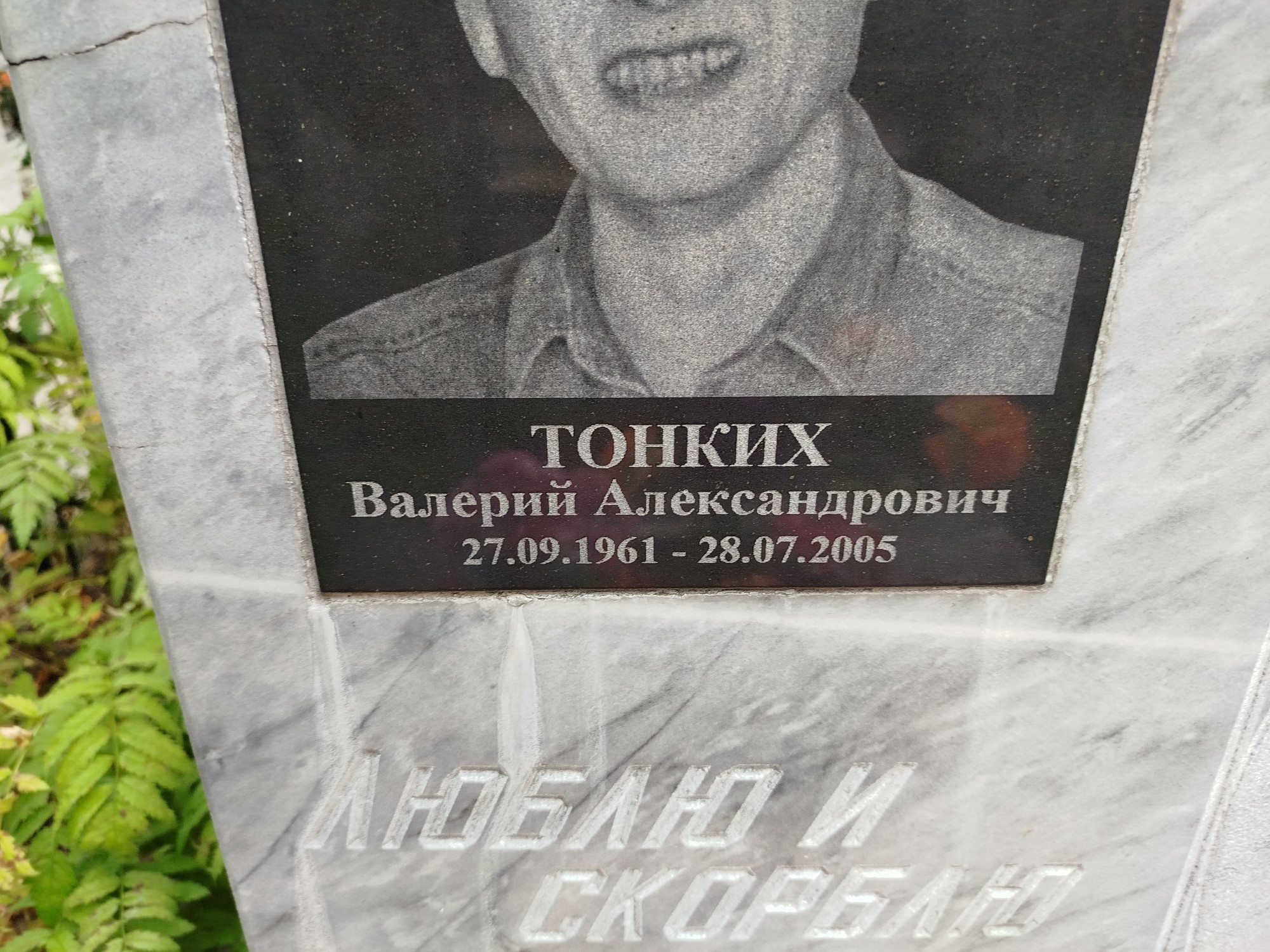 Тонких Валерий Александрович