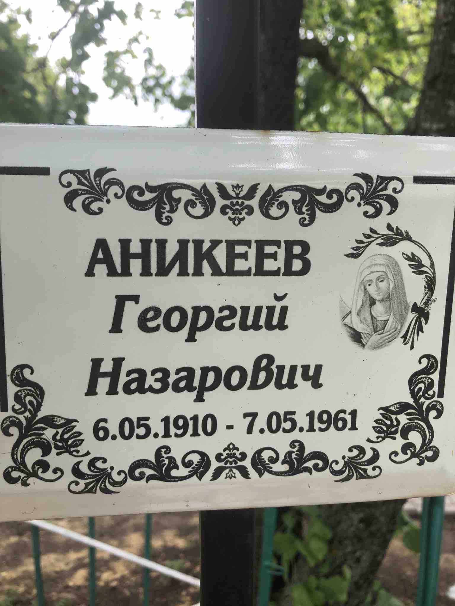 Аникеев Георгий Назарович