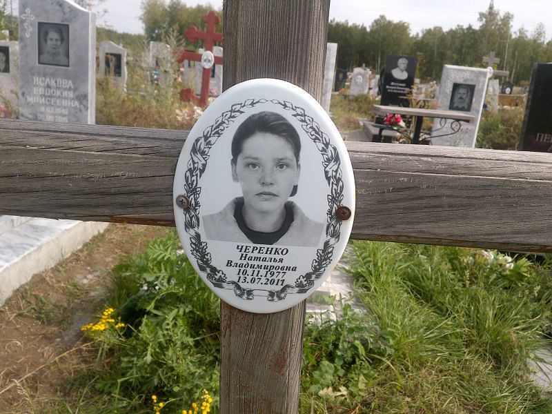 Черенко