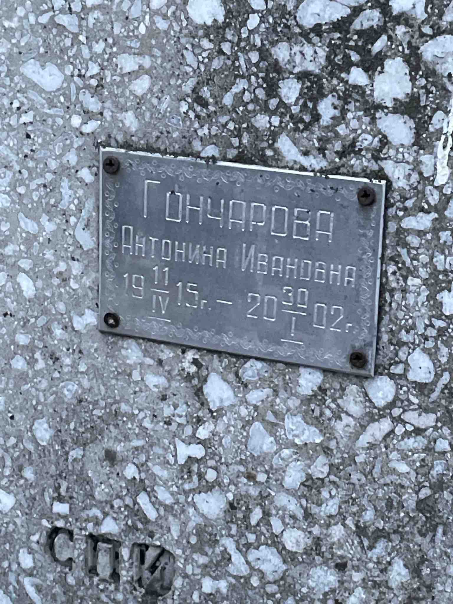 Гончарова Антонина Ивановна
