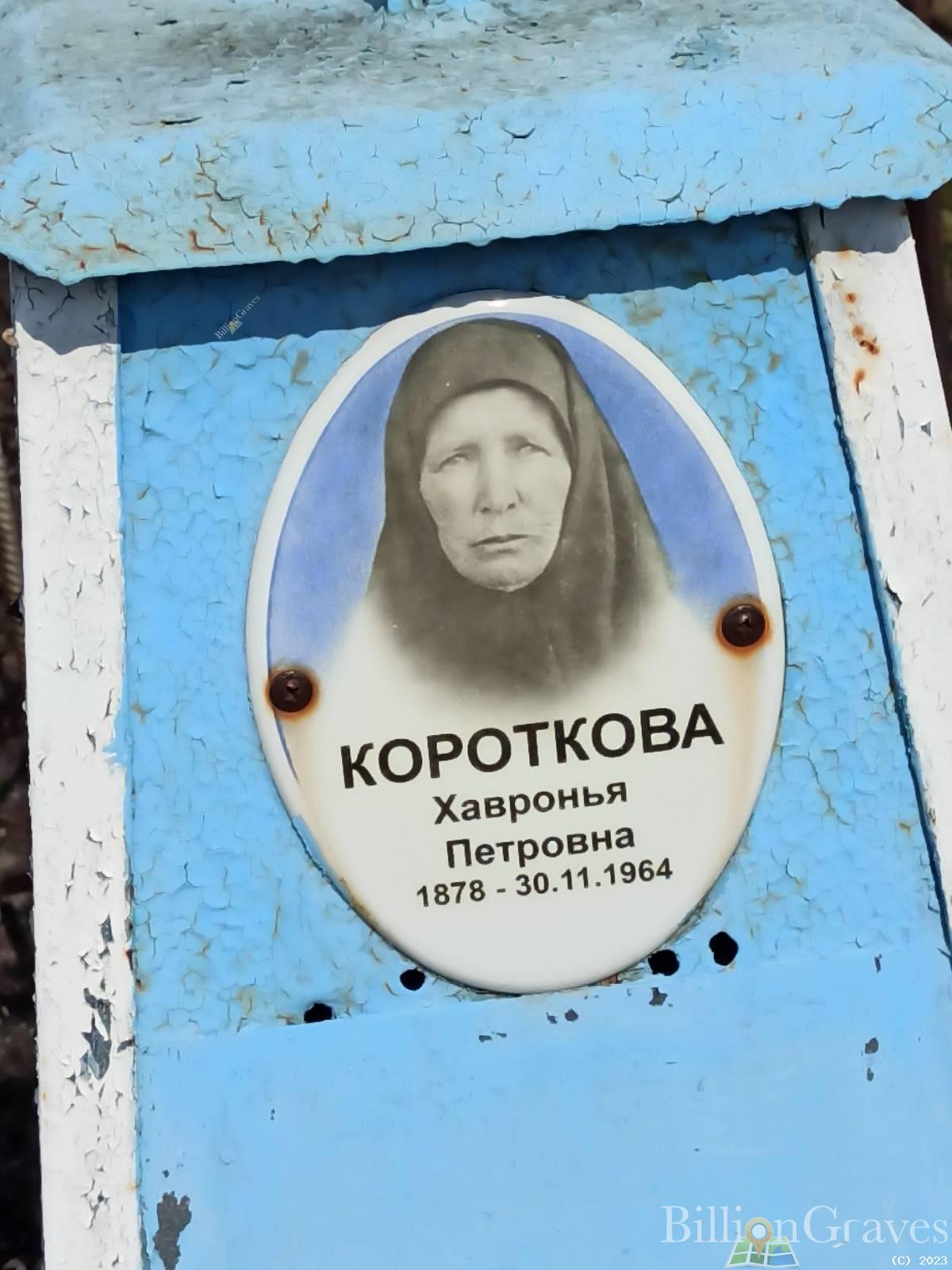 Короткова Хавронья Петровна