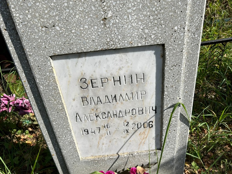 Зернин
