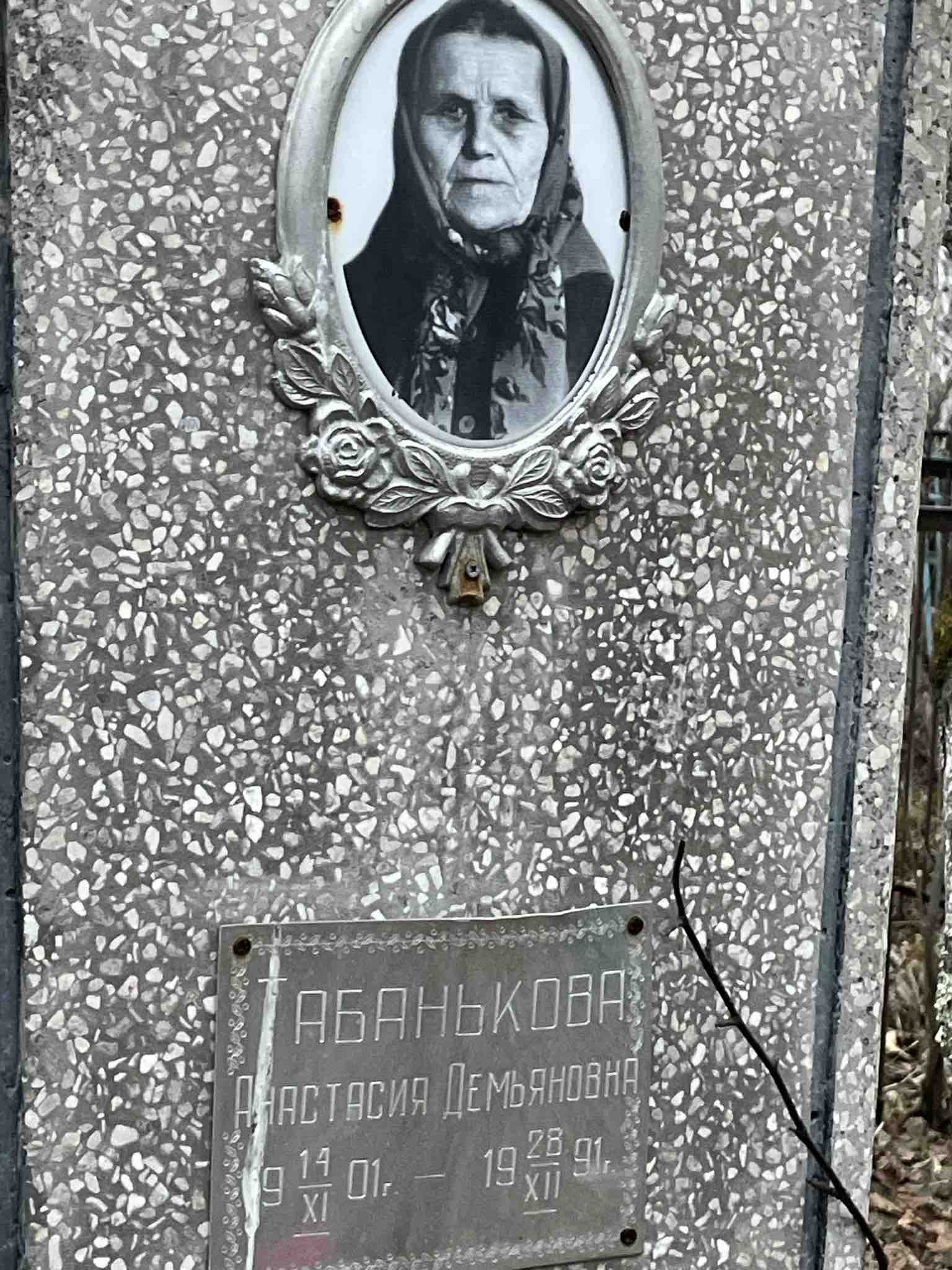 Табанькова Анастасия Демьяновна