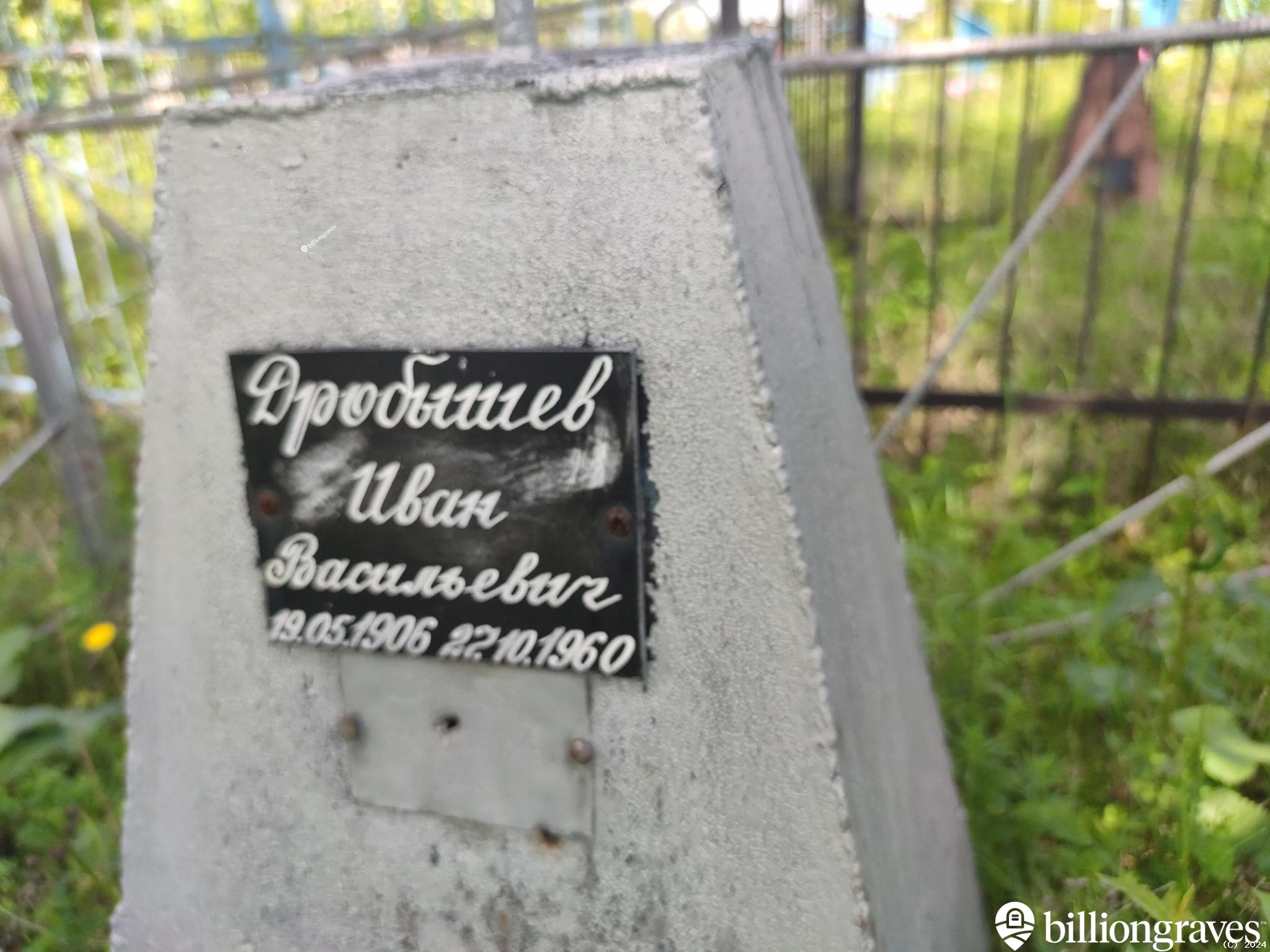 Дробышев Иван Васильевич