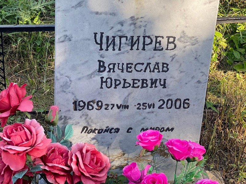 Чигирев