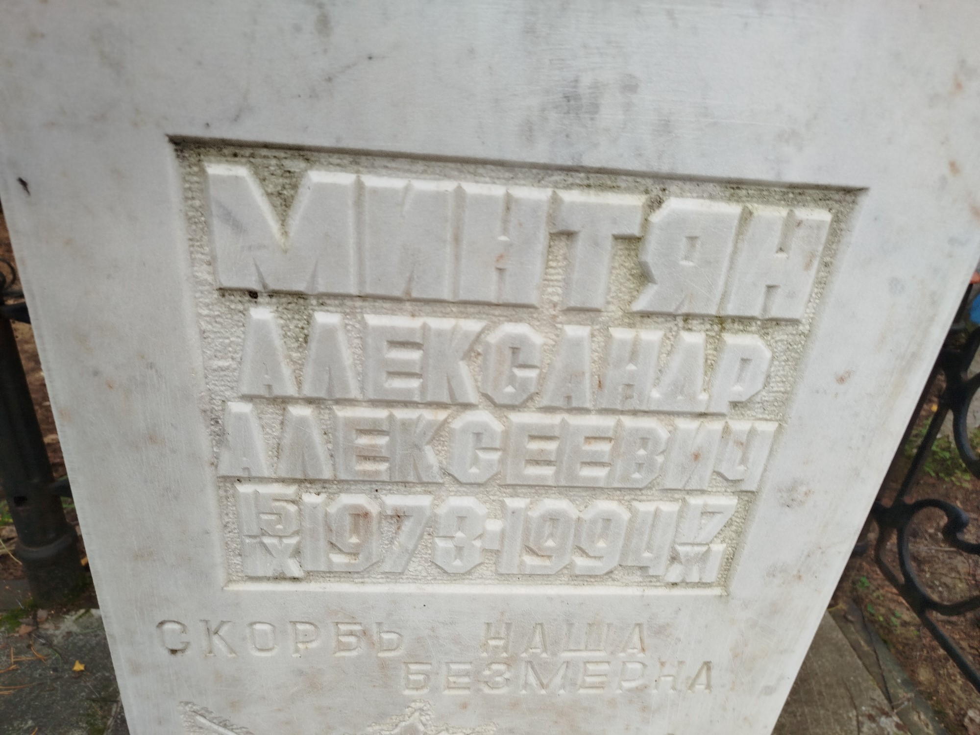 Минтян Александр Алексеевич