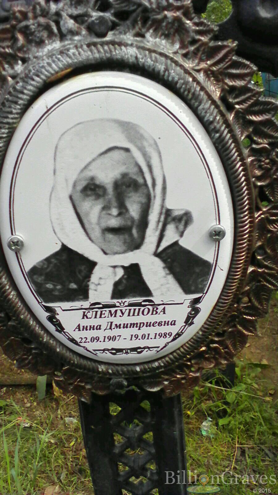 Клемушова Анна Дмитриевна