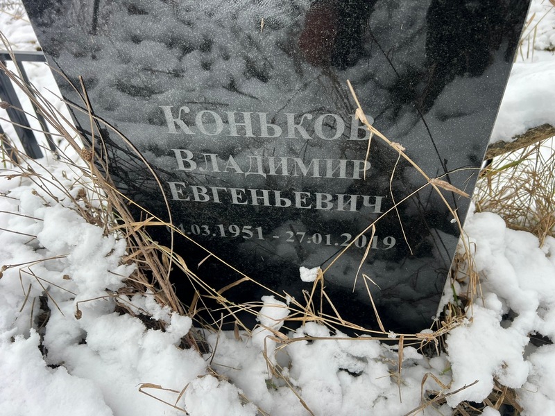 Коньков